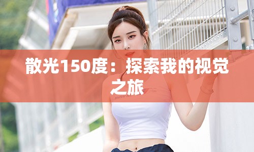 散光150度：探索我的视觉之旅