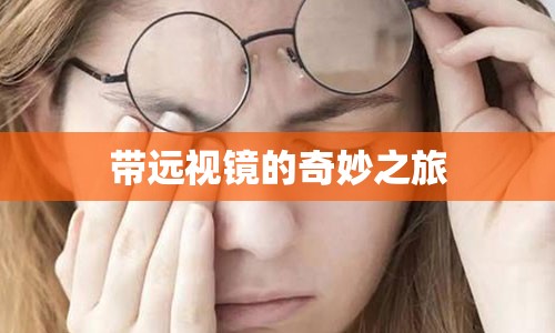 带远视镜的奇妙之旅