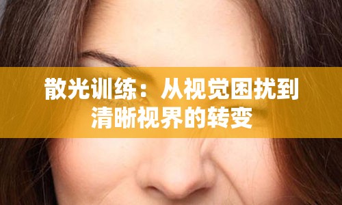 散光训练：从视觉困扰到清晰视界的转变