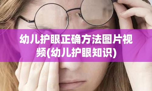 幼儿护眼正确方法图片视频(幼儿护眼知识)