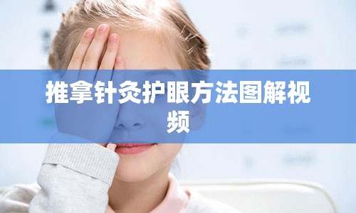 推拿针灸护眼方法图解视频