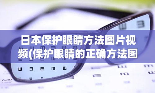 日本保护眼睛方法图片视频(保护眼睛的正确方法图片)