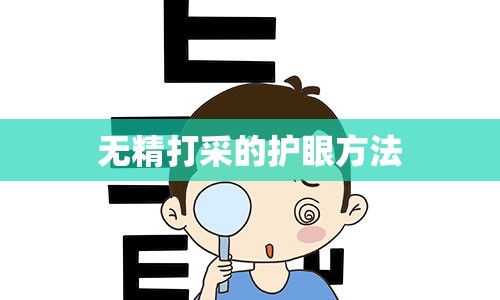 无精打采的护眼方法