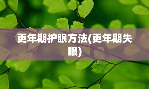 更年期护眼方法(更年期失眼)