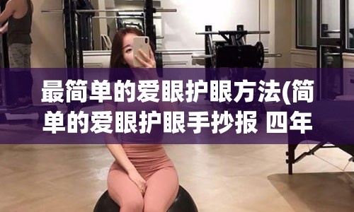 最简单的爱眼护眼方法(简单的爱眼护眼手抄报 四年级)