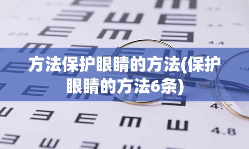 方法保护眼睛的方法(保护眼睛的方法6条)