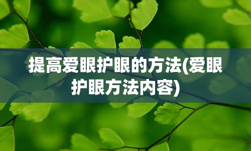 提高爱眼护眼的方法(爱眼护眼方法内容)