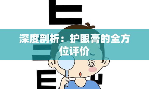 深度剖析：护眼膏的全方位评价