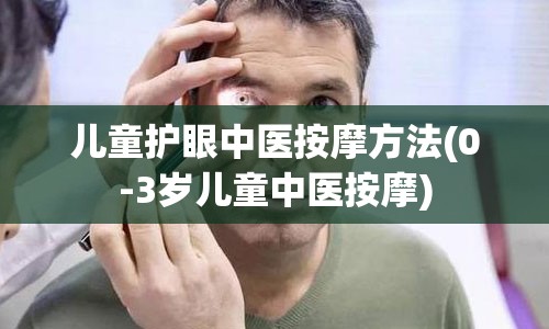 儿童护眼中医按摩方法(0-3岁儿童中医按摩)