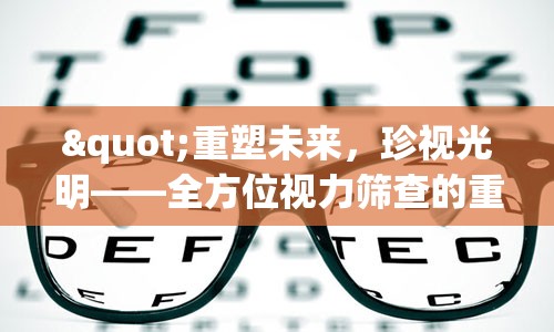 "重塑未来，珍视光明——全方位视力筛查的重要性"