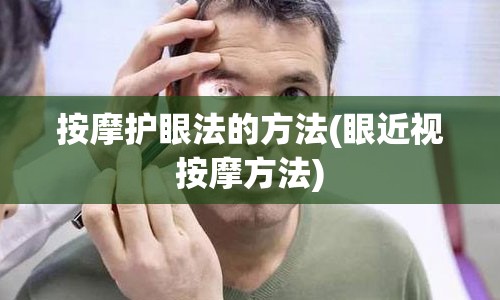 按摩护眼法的方法(眼近视按摩方法)