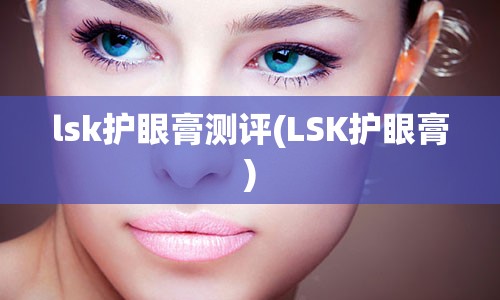 lsk护眼膏测评(LSK护眼膏)