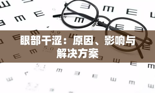 眼部干涩：原因、影响与解决方案