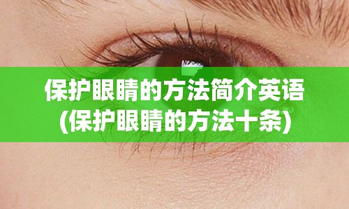 保护眼睛的方法简介英语(保护眼睛的方法十条)