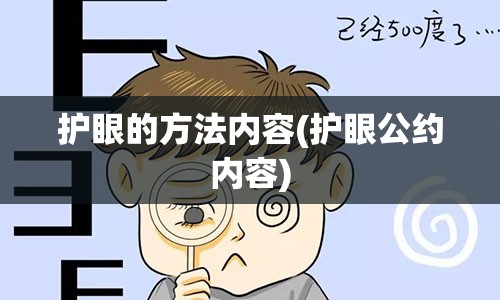 护眼的方法内容(护眼公约内容)