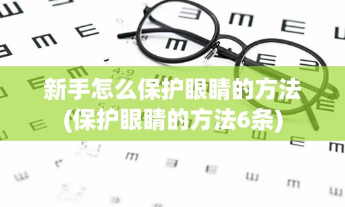 新手怎么保护眼睛的方法(保护眼睛的方法6条)