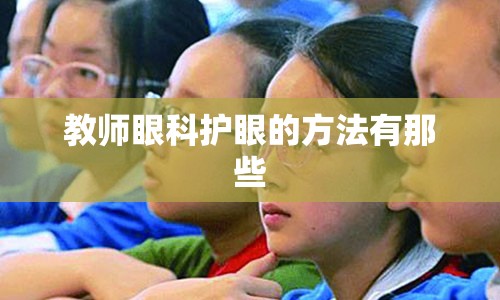 教师眼科护眼的方法有那些