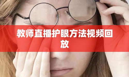 教师直播护眼方法视频回放