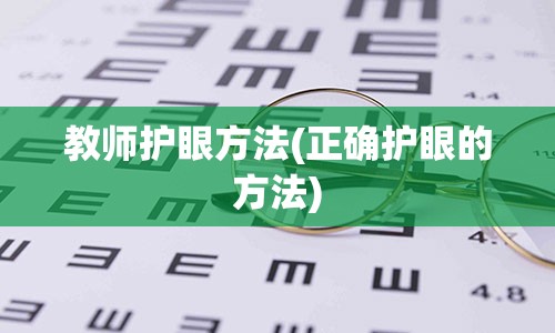 教师护眼方法(正确护眼的方法)