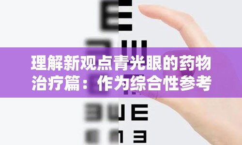 理解新观点青光眼的药物治疗篇：作为综合性参考获取提升认识的坐标