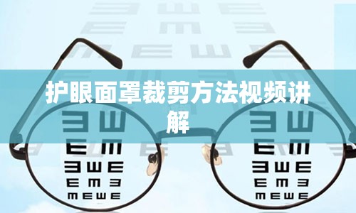 护眼面罩裁剪方法视频讲解