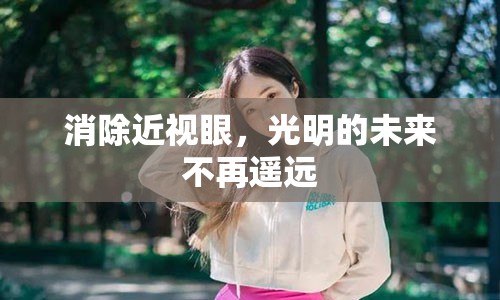 消除近视眼，光明的未来不再遥远