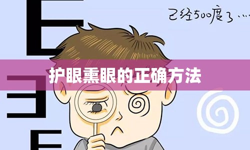 护眼熏眼的正确方法