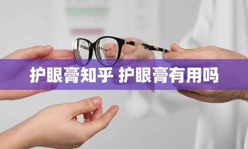 护眼膏知乎 护眼膏有用吗