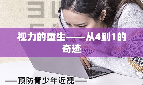 视力的重生——从4到1的奇迹