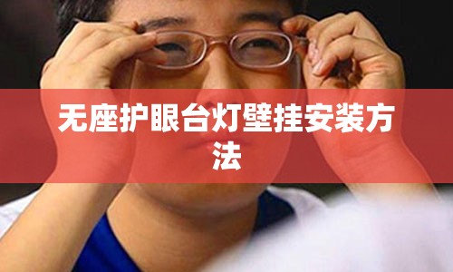 无座护眼台灯壁挂安装方法