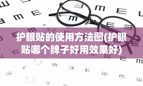 护眼贴的使用方法图(护眼贴哪个牌子好用效果好)