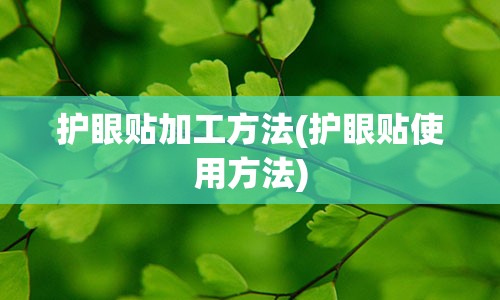 护眼贴加工方法(护眼贴使用方法)