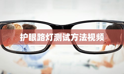 护眼路灯测试方法视频