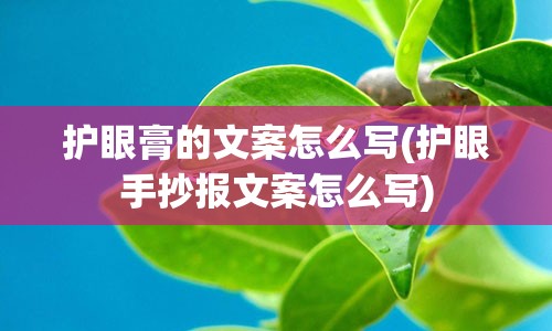 护眼膏的文案怎么写(护眼手抄报文案怎么写)