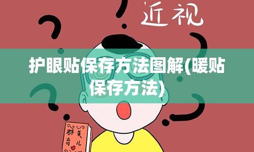 护眼贴保存方法图解(暖贴保存方法)