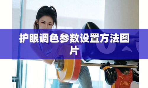 护眼调色参数设置方法图片