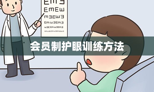 会员制护眼训练方法