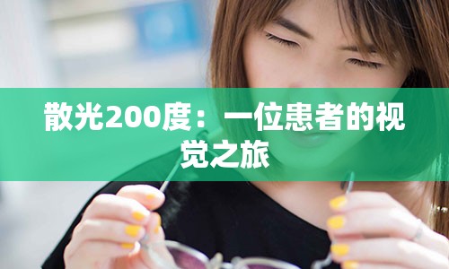 散光200度：一位患者的视觉之旅