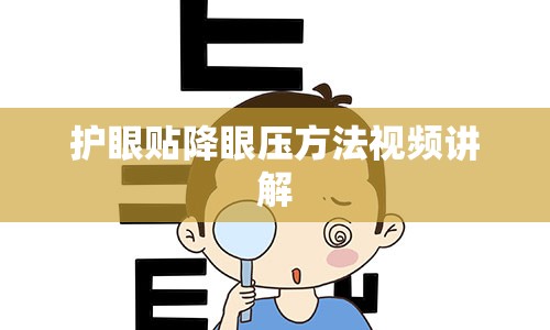 护眼贴降眼压方法视频讲解