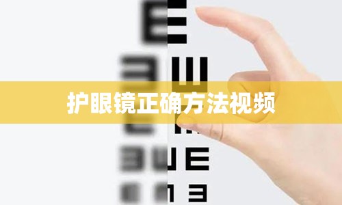 护眼镜正确方法视频