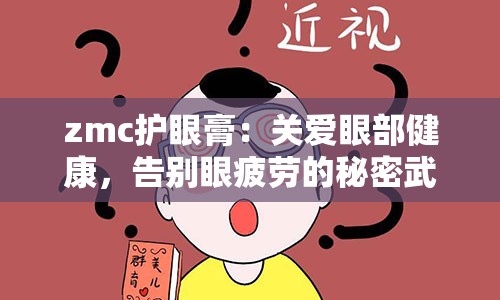 zmc护眼膏：关爱眼部健康，告别眼疲劳的秘密武器