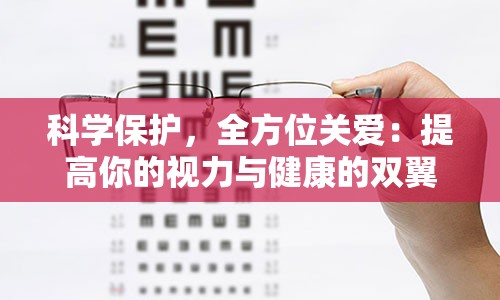 科学保护，全方位关爱：提高你的视力与健康的双翼