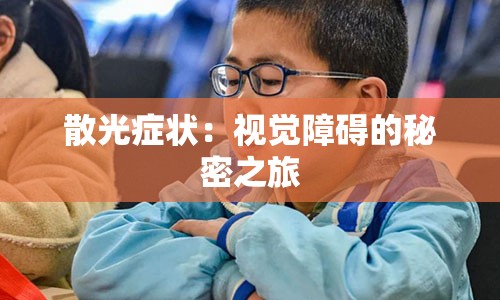 散光症状：视觉障碍的秘密之旅