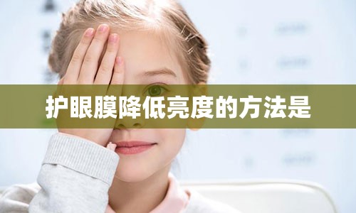 护眼膜降低亮度的方法是