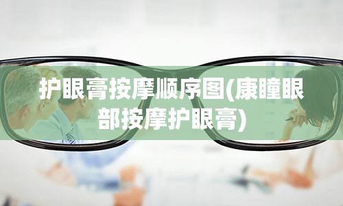 护眼膏按摩顺序图(康瞳眼部按摩护眼膏)