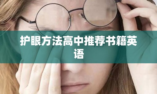 护眼方法高中推荐书籍英语