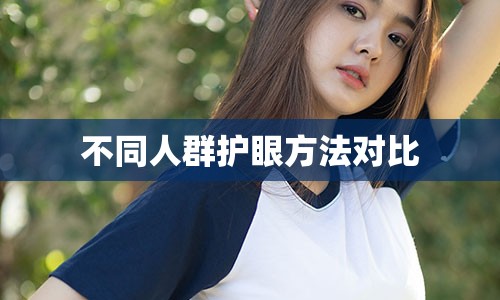 不同人群护眼方法对比