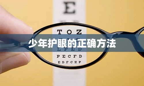 少年护眼的正确方法