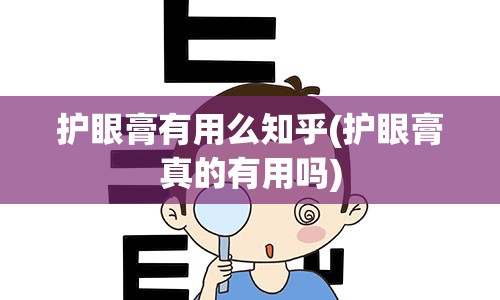 护眼膏有用么知乎(护眼膏真的有用吗)