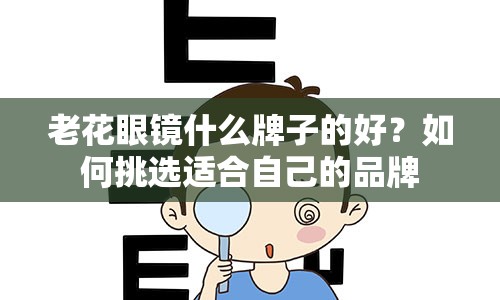 老花眼镜什么牌子的好？如何挑选适合自己的品牌